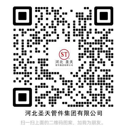 河北圣天管件集團有限公司